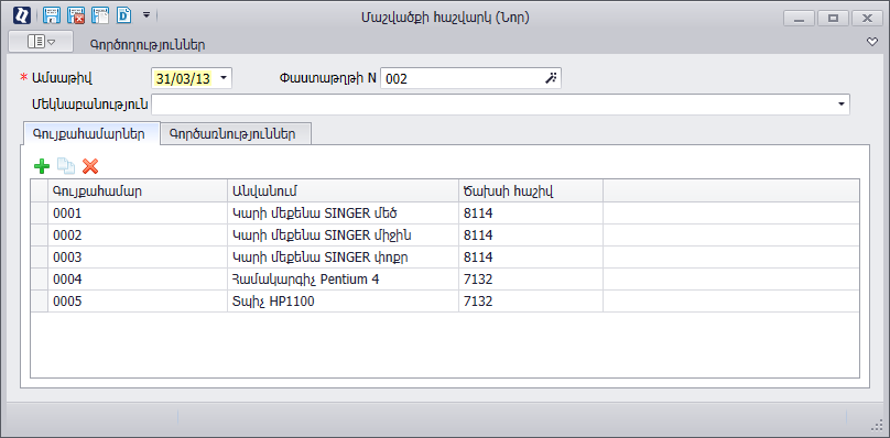 FixedAssets.Documents.Deprecation1