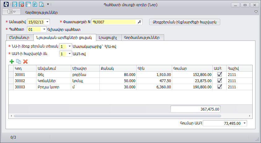 Warehouse.Documents.Income1