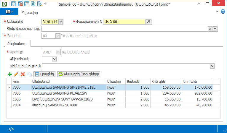 Warehouse_Documents_RevaluationRetail