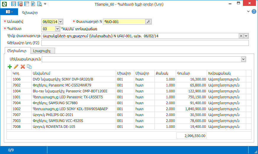 Warehouse_Documents_WriteOff