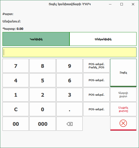 POS_Sale_Other_prepayECRC1