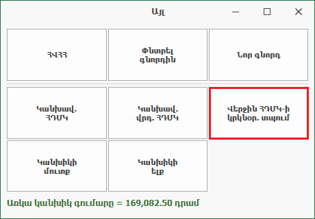 POS_Sale_Other_PrintlastECRC