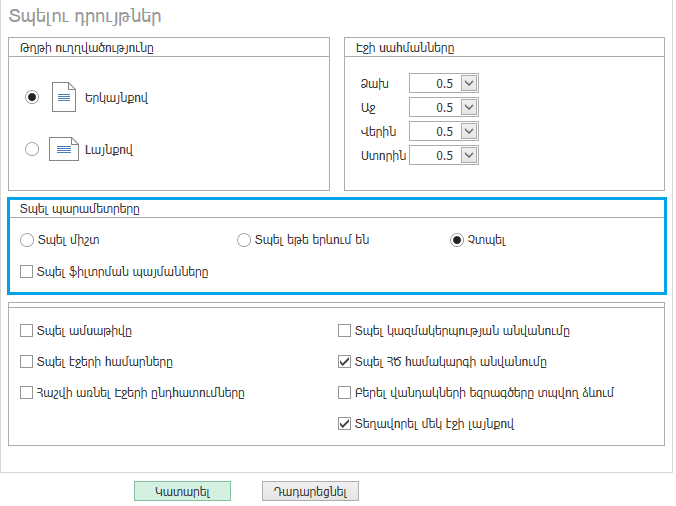 UI.Grid.Parameters.PrintOptions