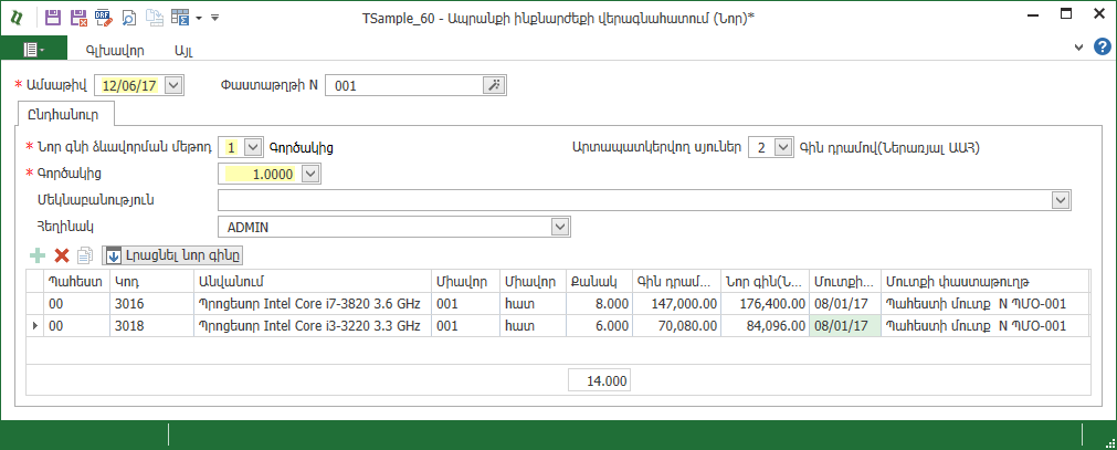 Warehouse_Documents_Revaluation