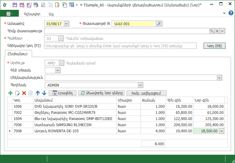 Warehouse_Documents_RevaluationRetail